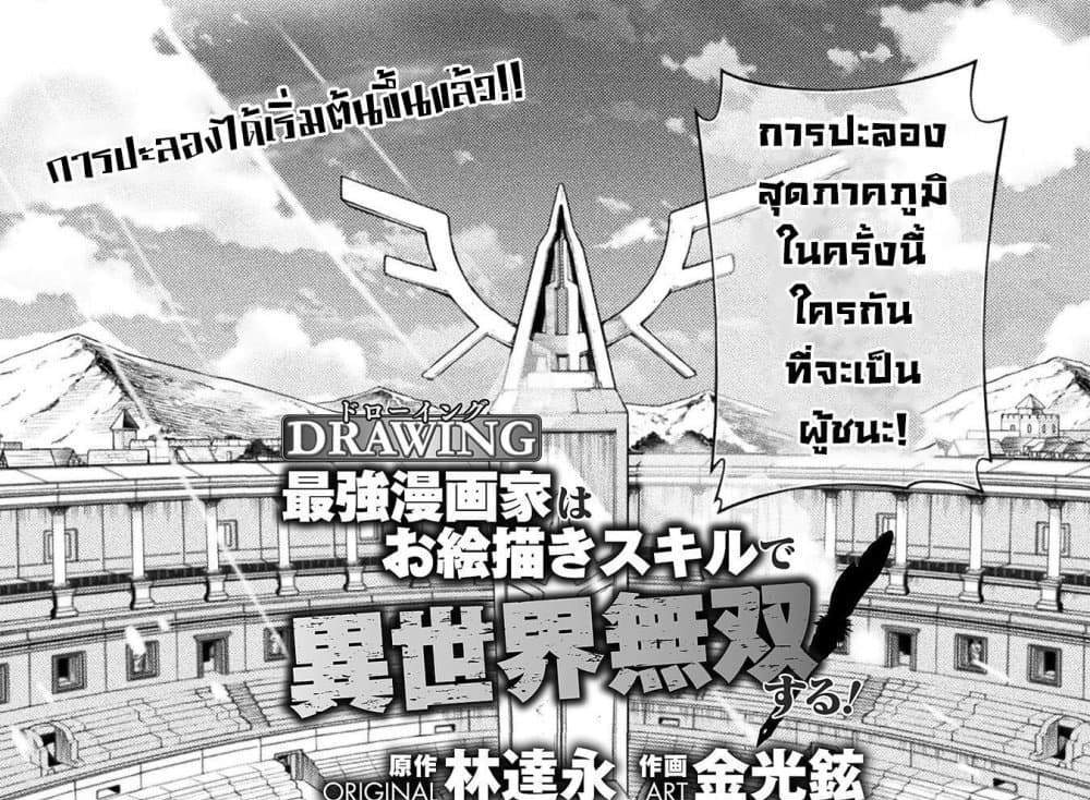Drawing Saikyou Mangaka Wa Oekaki Skill De Isekai Musou Suru! แปลไทย