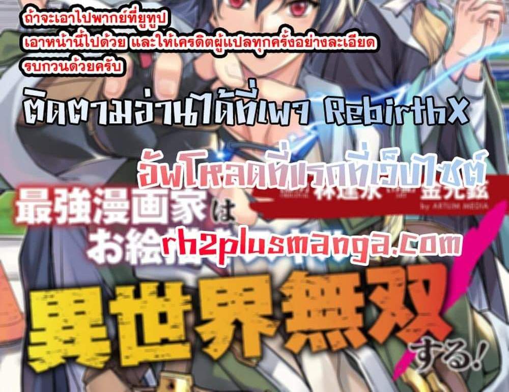 Drawing Saikyou Mangaka Wa Oekaki Skill De Isekai Musou Suru! แปลไทย