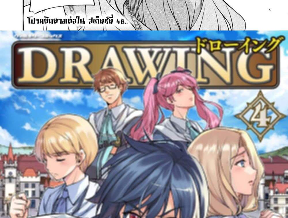 Drawing Saikyou Mangaka Wa Oekaki Skill De Isekai Musou Suru! แปลไทย