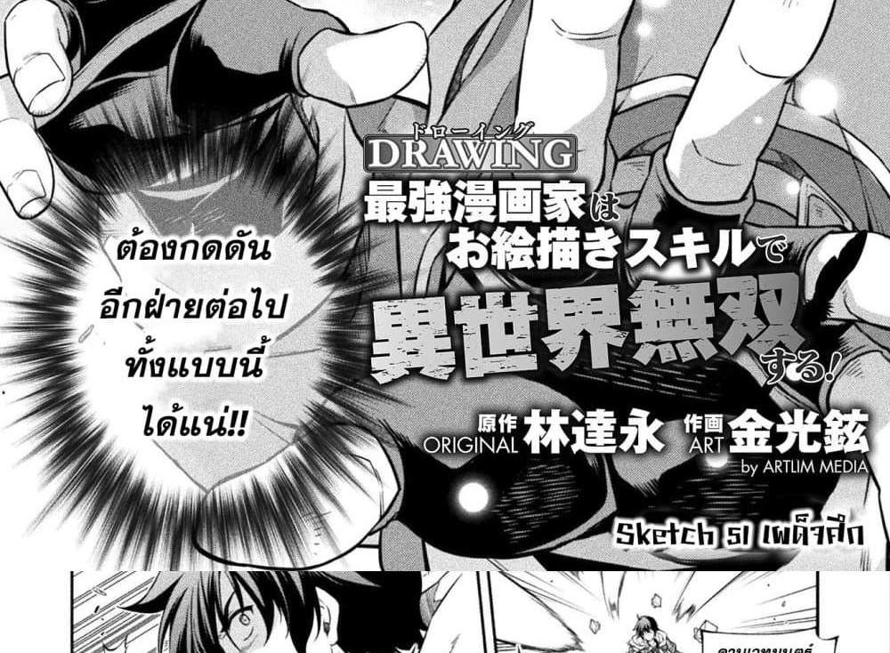 Drawing Saikyou Mangaka Wa Oekaki Skill De Isekai Musou Suru! แปลไทย