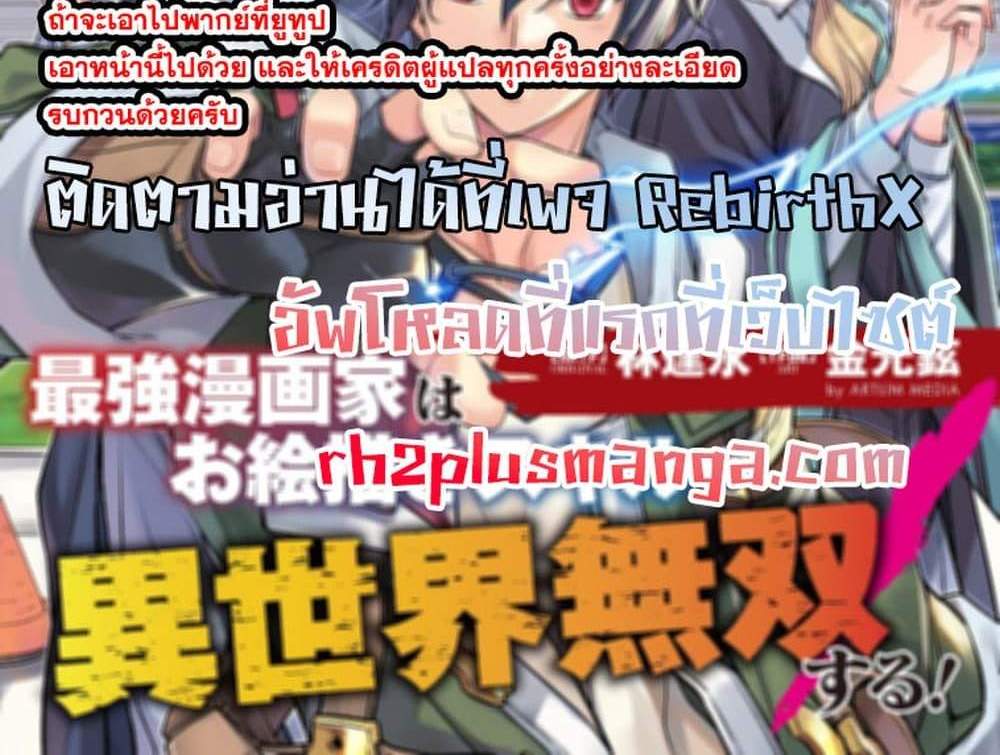 Drawing Saikyou Mangaka Wa Oekaki Skill De Isekai Musou Suru! แปลไทย