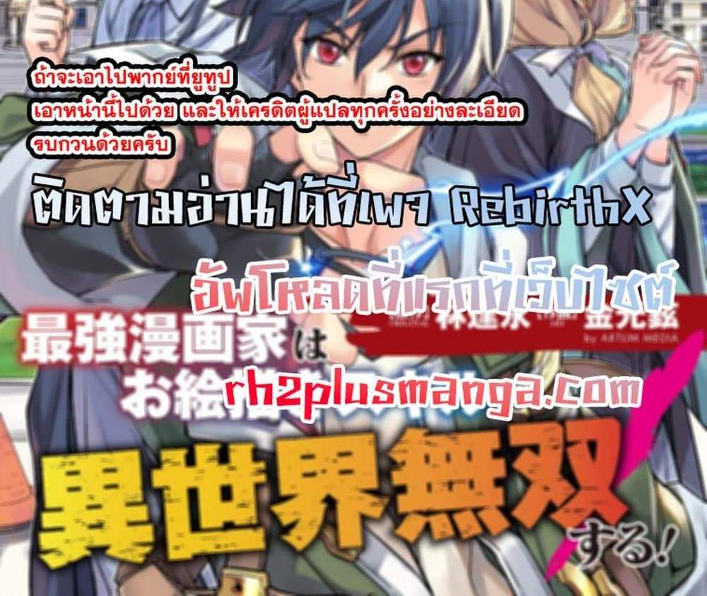 Drawing Saikyou Mangaka Wa Oekaki Skill De Isekai Musou Suru! แปลไทย