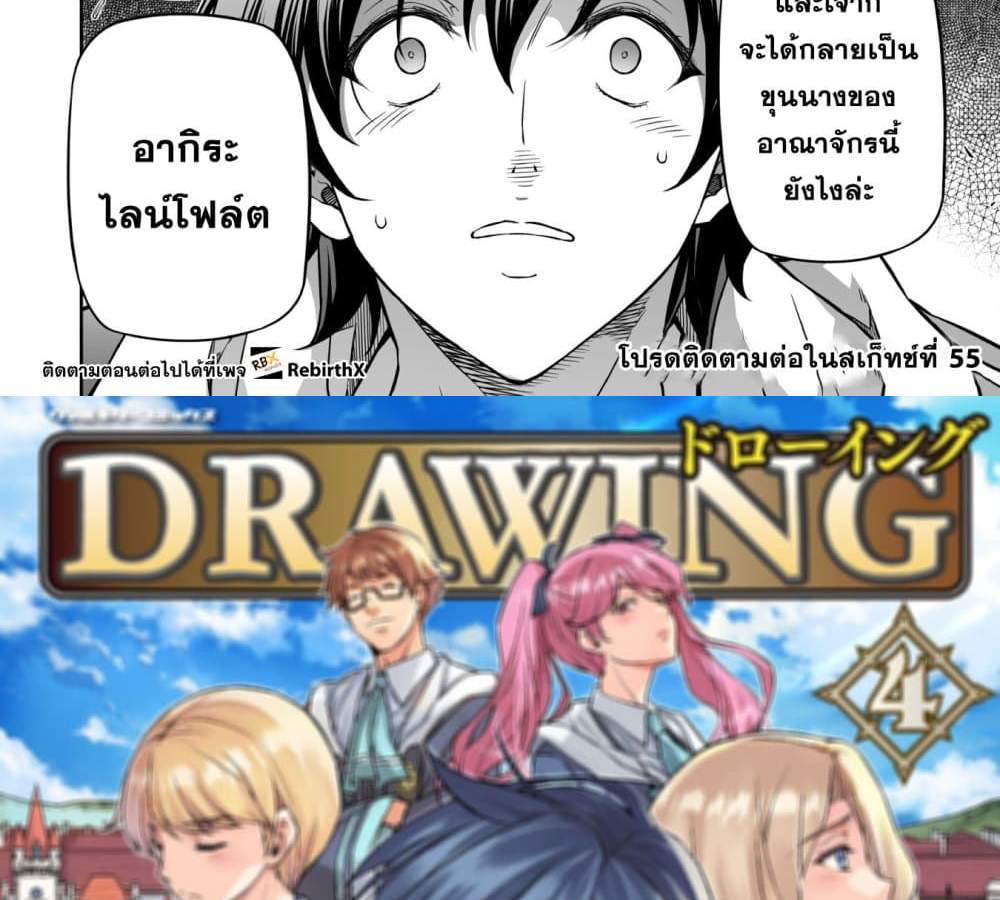 Drawing Saikyou Mangaka Wa Oekaki Skill De Isekai Musou Suru! แปลไทย