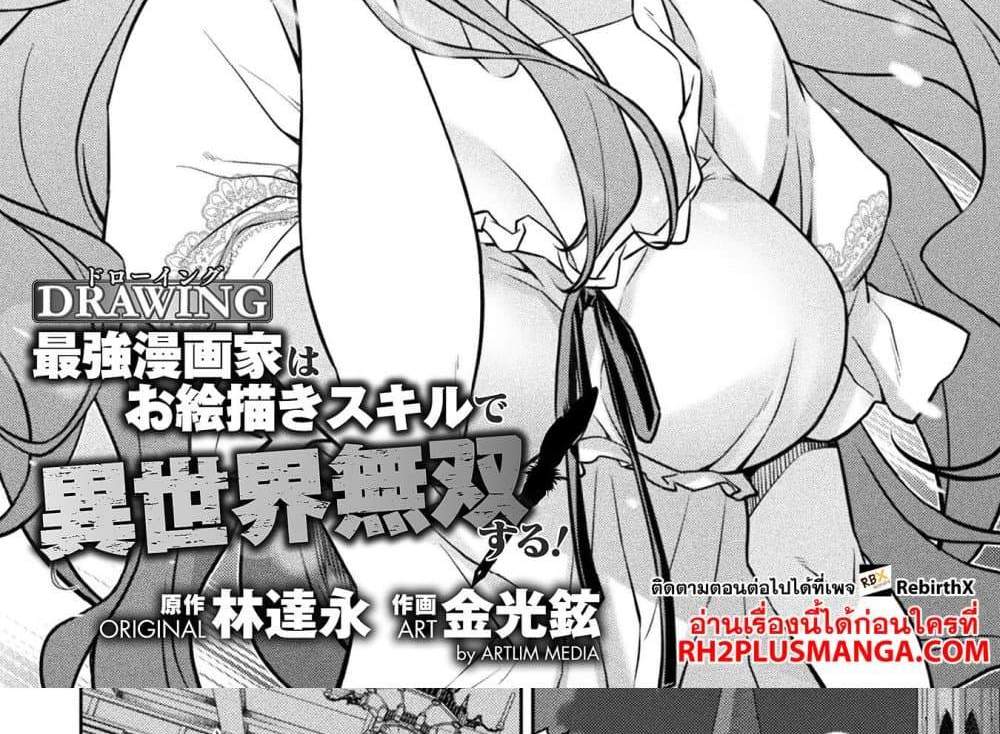 Drawing Saikyou Mangaka Wa Oekaki Skill De Isekai Musou Suru! แปลไทย