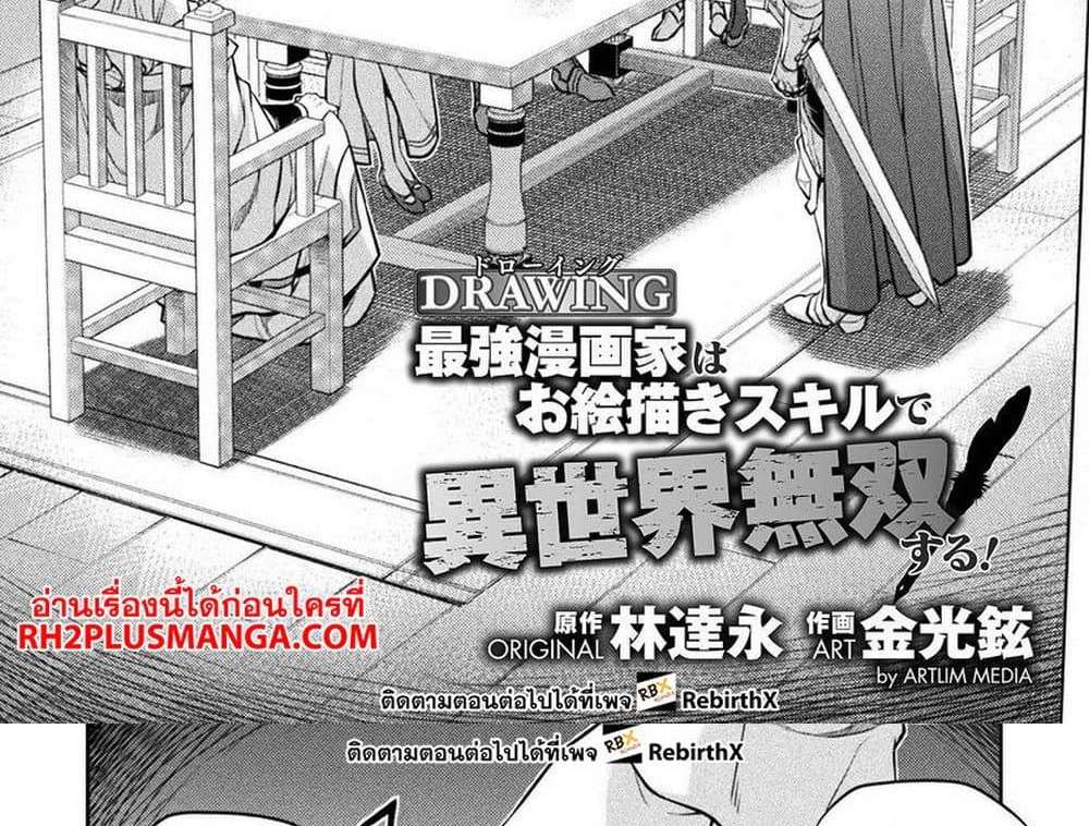 Drawing Saikyou Mangaka Wa Oekaki Skill De Isekai Musou Suru! แปลไทย