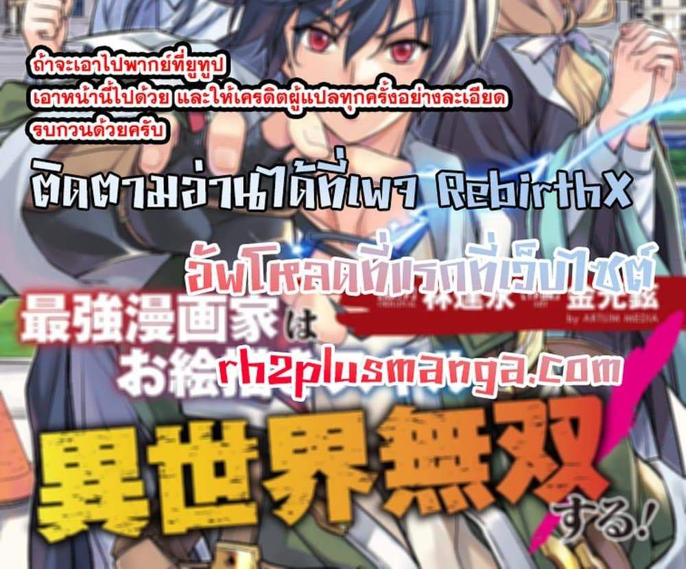 Drawing Saikyou Mangaka Wa Oekaki Skill De Isekai Musou Suru! แปลไทย