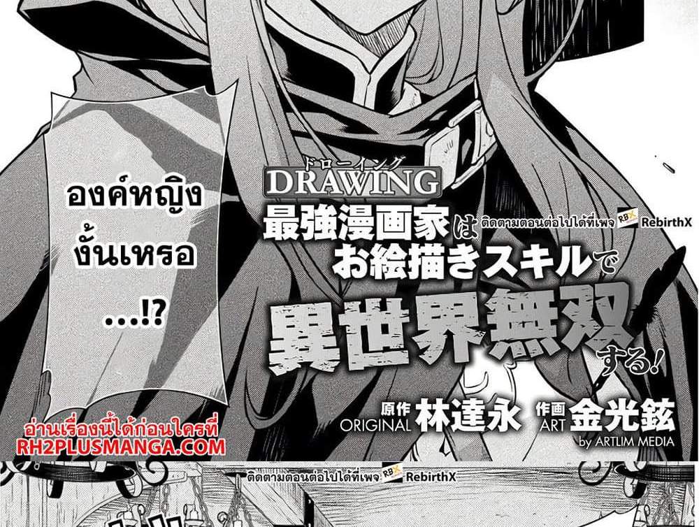 Drawing Saikyou Mangaka Wa Oekaki Skill De Isekai Musou Suru! แปลไทย