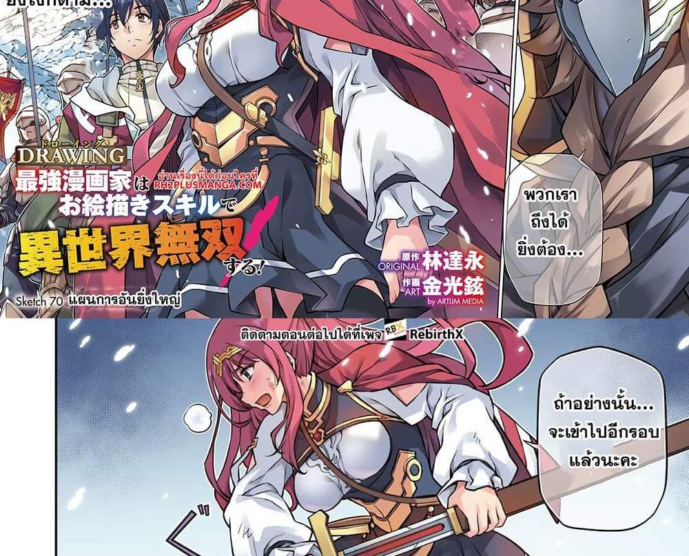 Drawing Saikyou Mangaka Wa Oekaki Skill De Isekai Musou Suru! แปลไทย