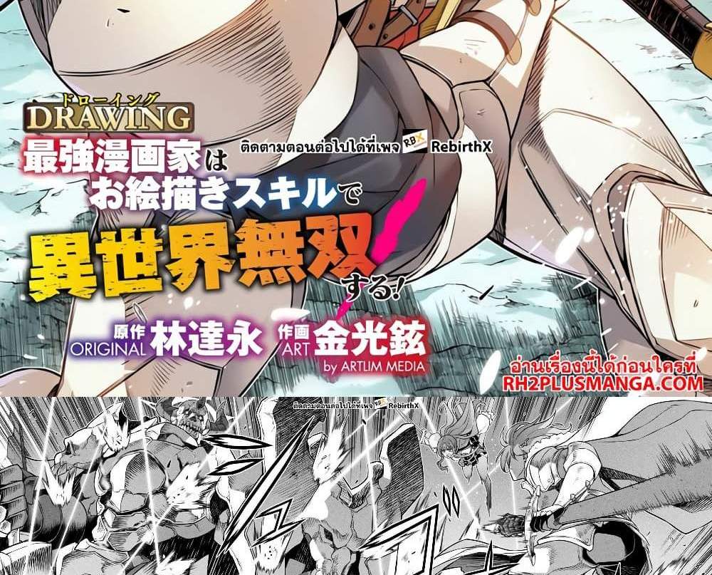 Drawing Saikyou Mangaka Wa Oekaki Skill De Isekai Musou Suru! แปลไทย