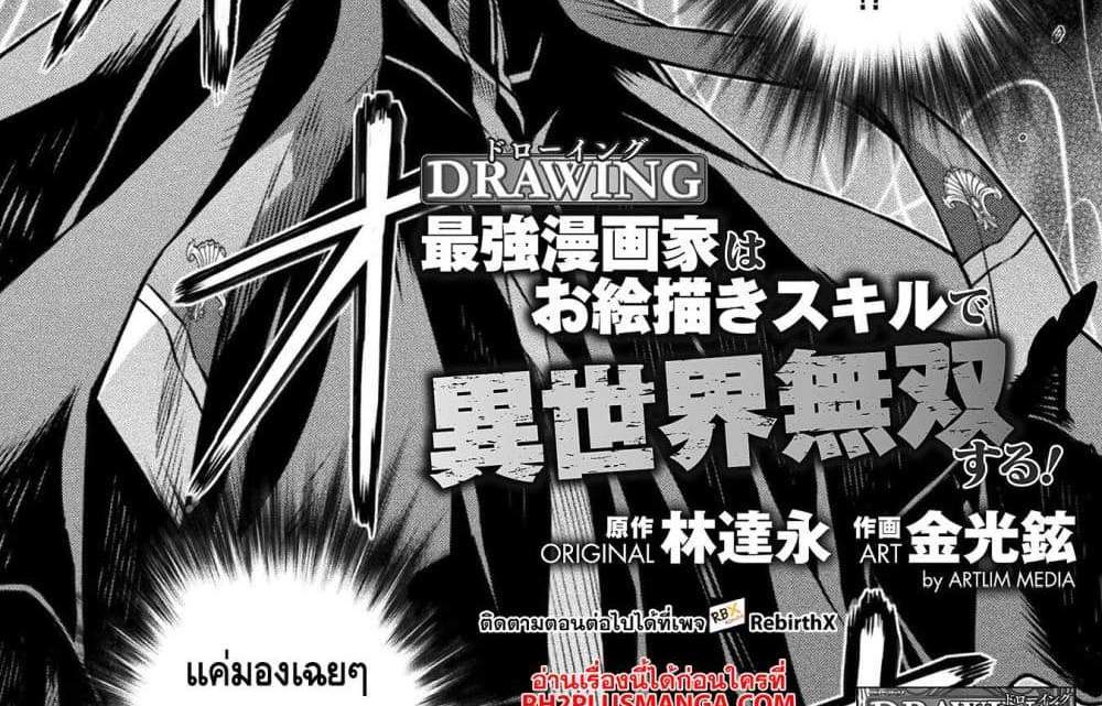 Drawing Saikyou Mangaka Wa Oekaki Skill De Isekai Musou Suru! แปลไทย