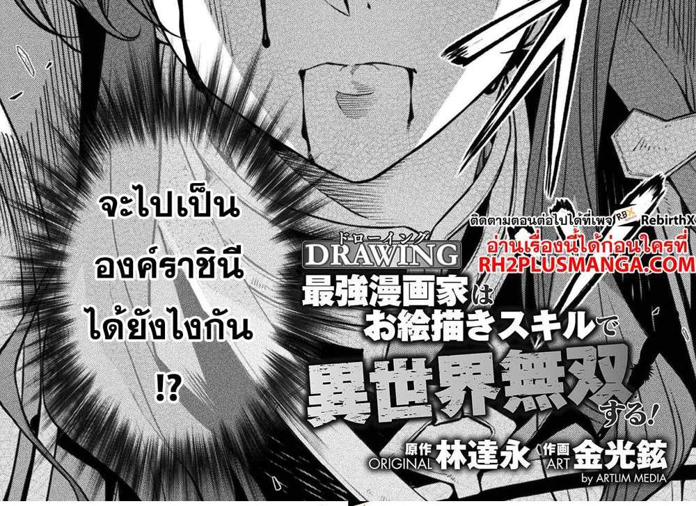 Drawing Saikyou Mangaka Wa Oekaki Skill De Isekai Musou Suru! แปลไทย