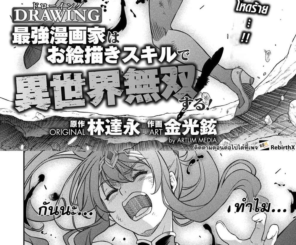 Drawing Saikyou Mangaka Wa Oekaki Skill De Isekai Musou Suru! แปลไทย