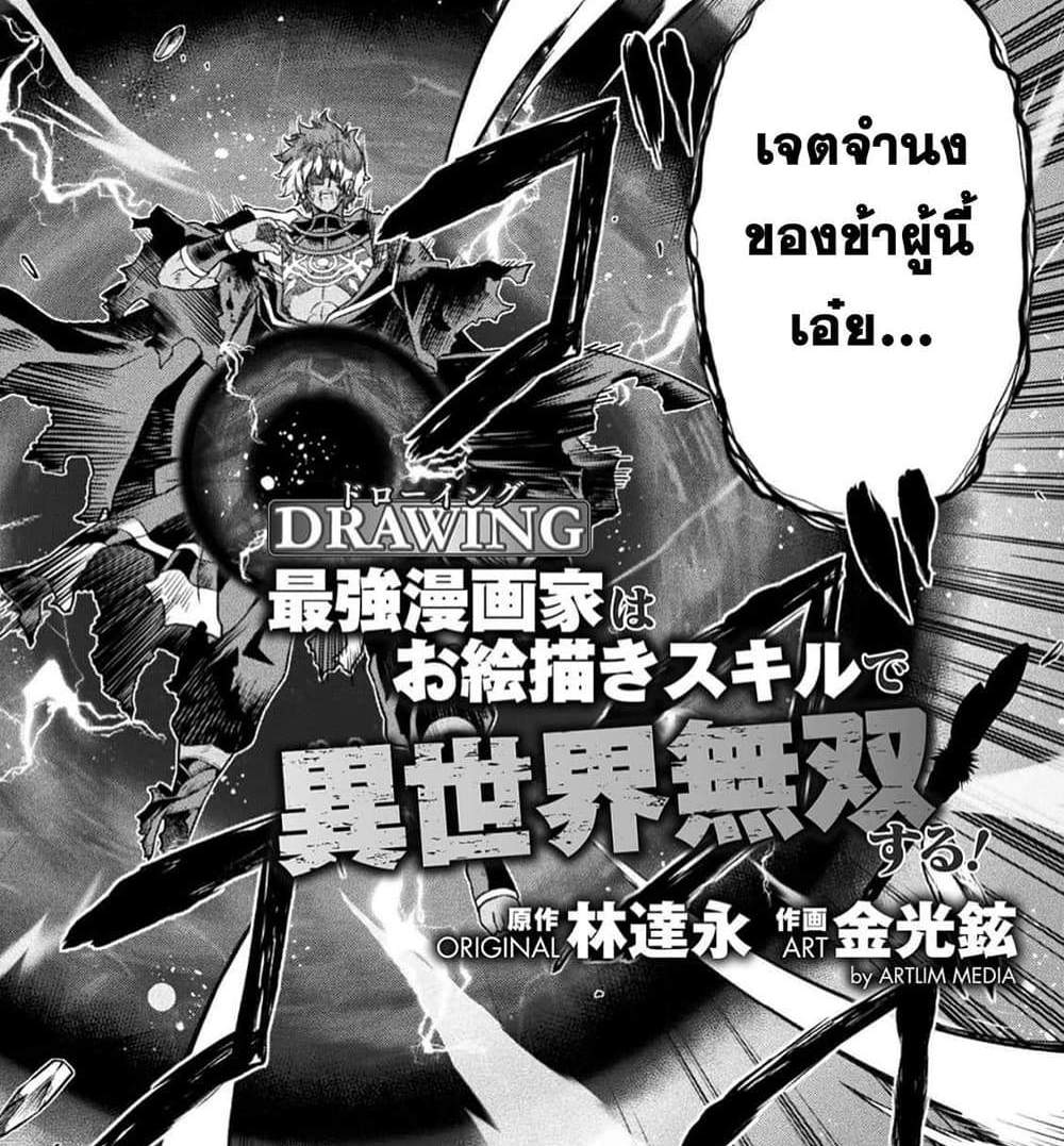 Drawing Saikyou Mangaka Wa Oekaki Skill De Isekai Musou Suru! แปลไทย