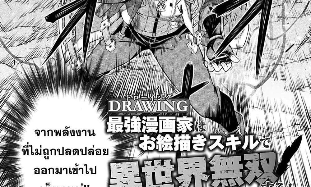 Drawing Saikyou Mangaka Wa Oekaki Skill De Isekai Musou Suru! แปลไทย