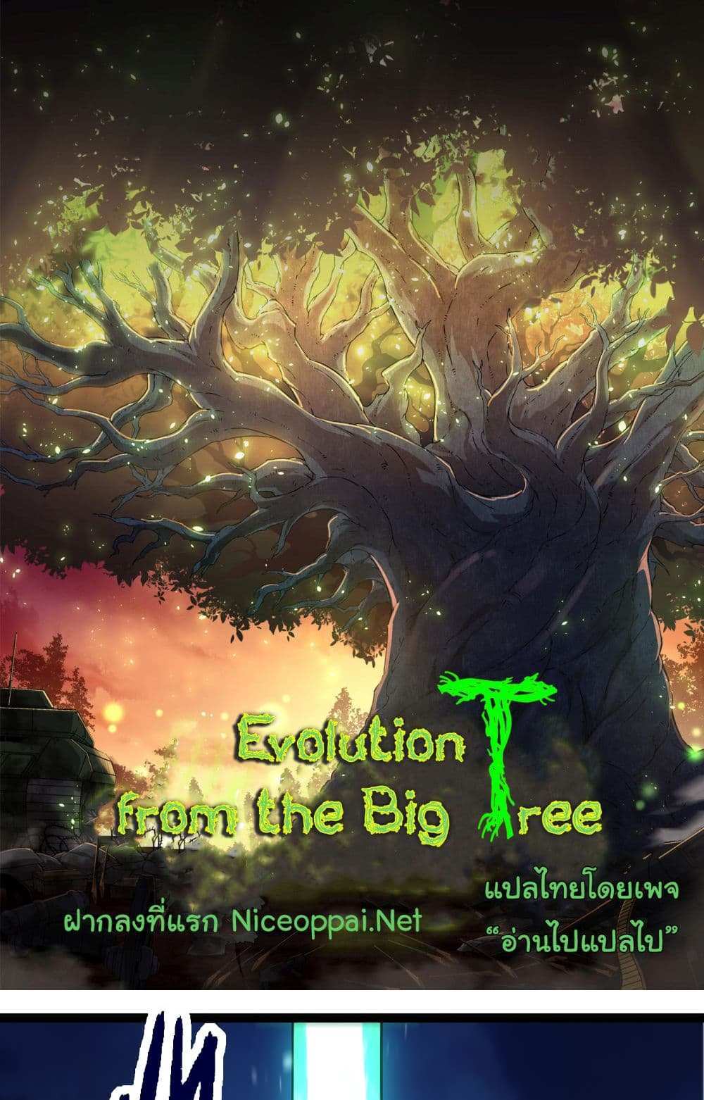 Evolution from the Big Tree แปลไทย