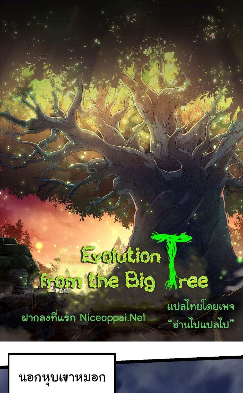 Evolution from the Big Tree แปลไทย