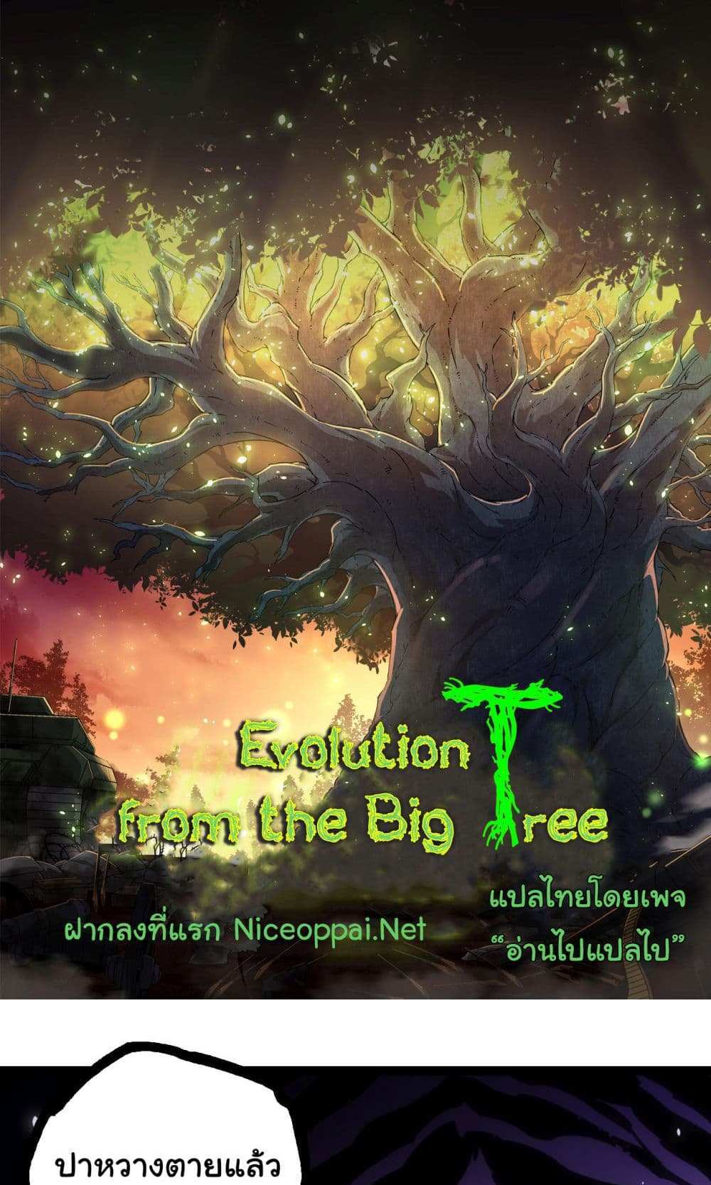 Evolution from the Big Tree แปลไทย