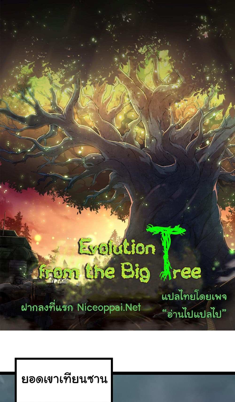 Evolution from the Big Tree แปลไทย