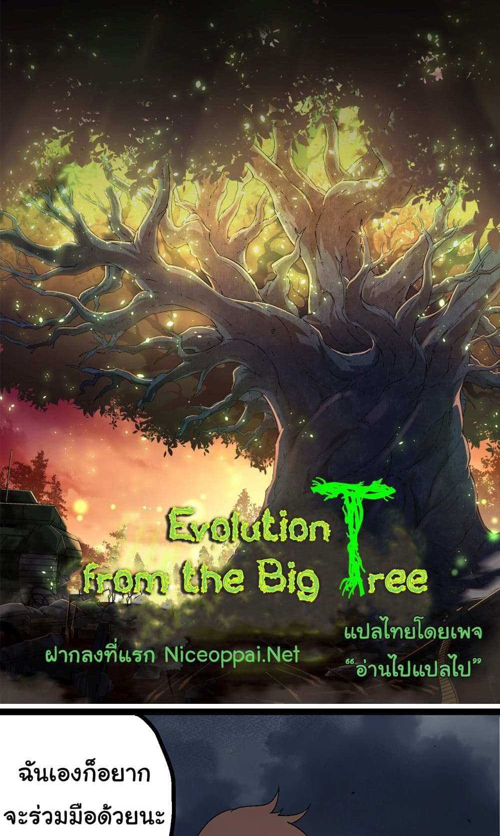 Evolution from the Big Tree แปลไทย