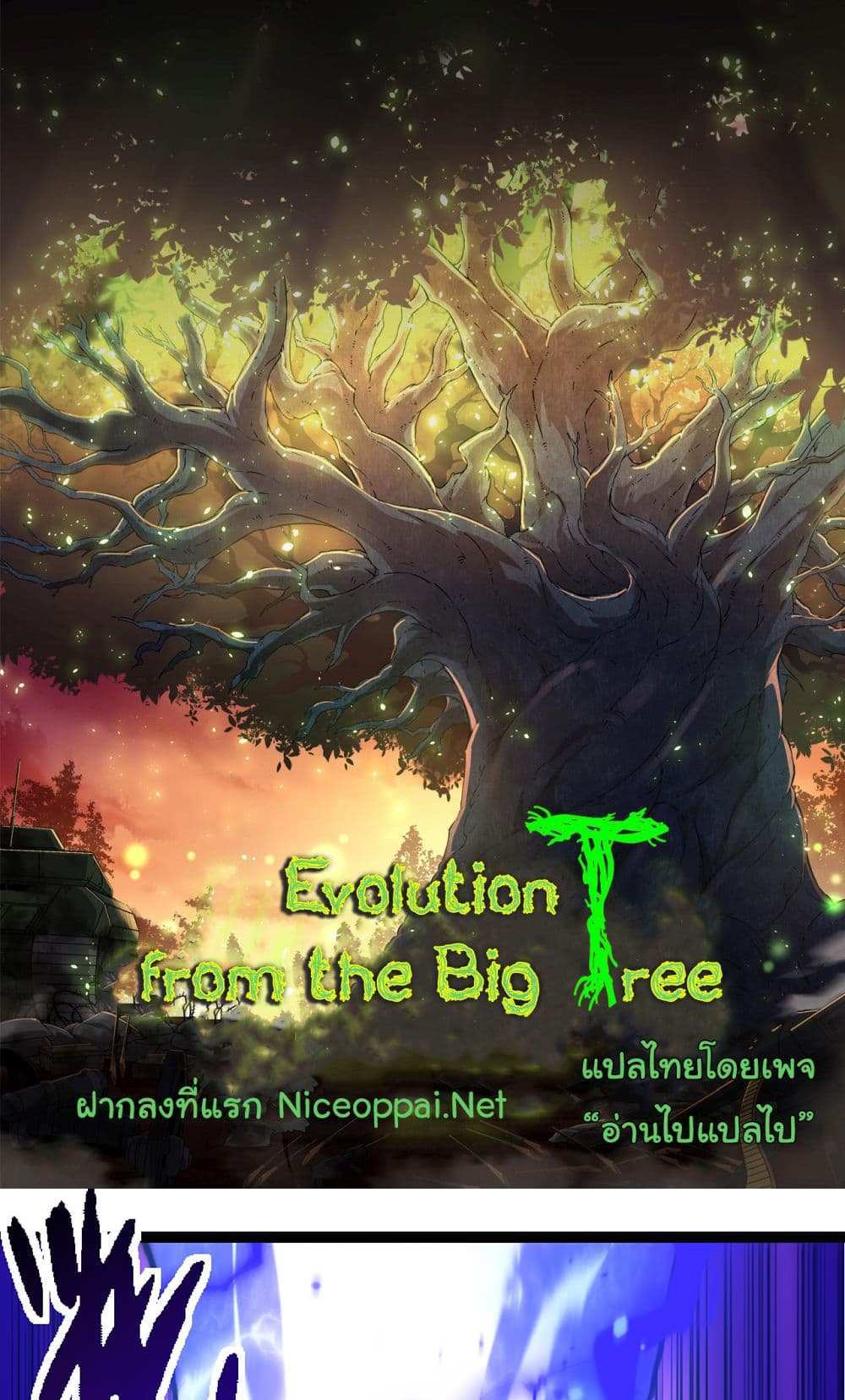 Evolution from the Big Tree แปลไทย