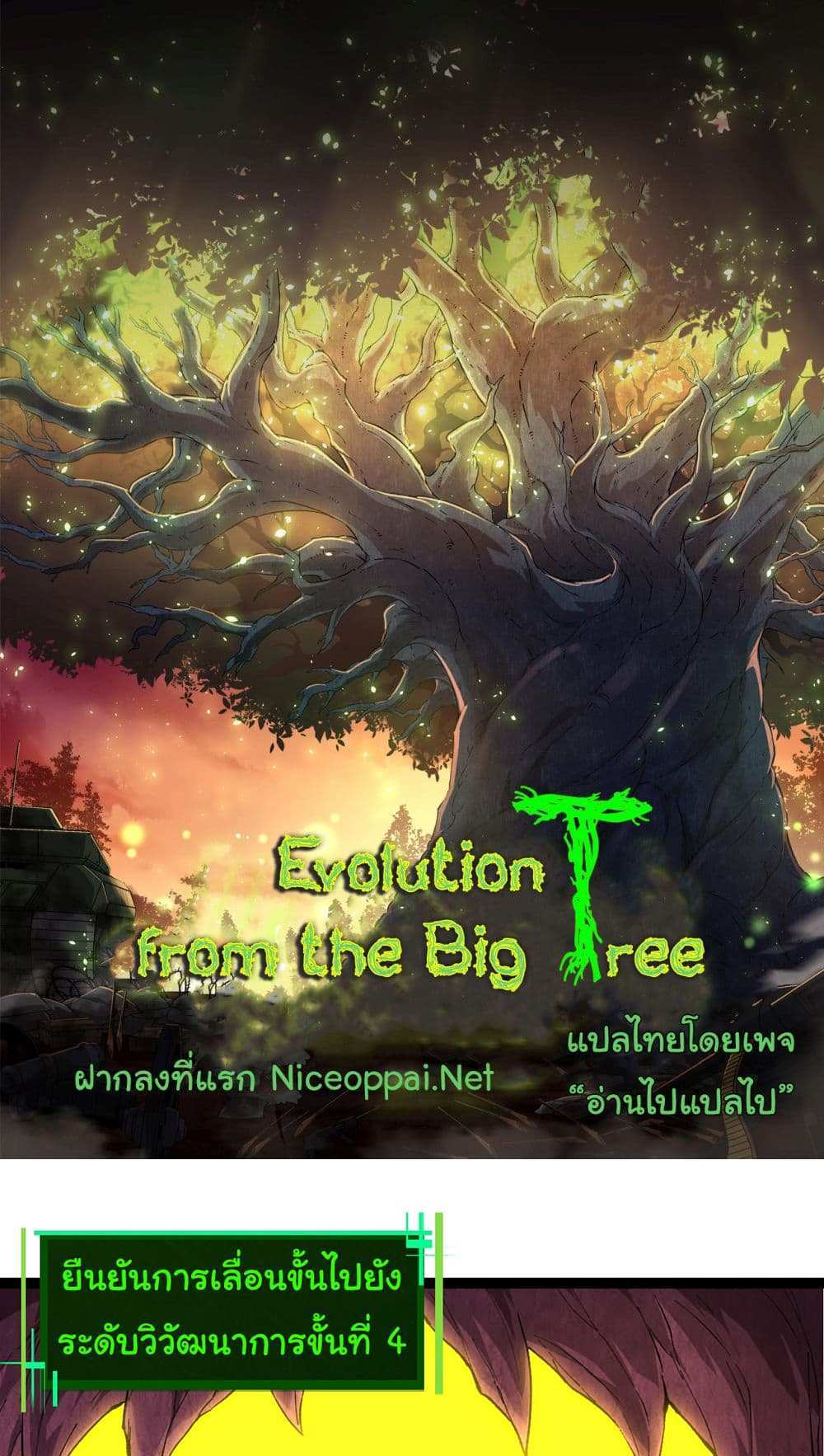 Evolution from the Big Tree แปลไทย