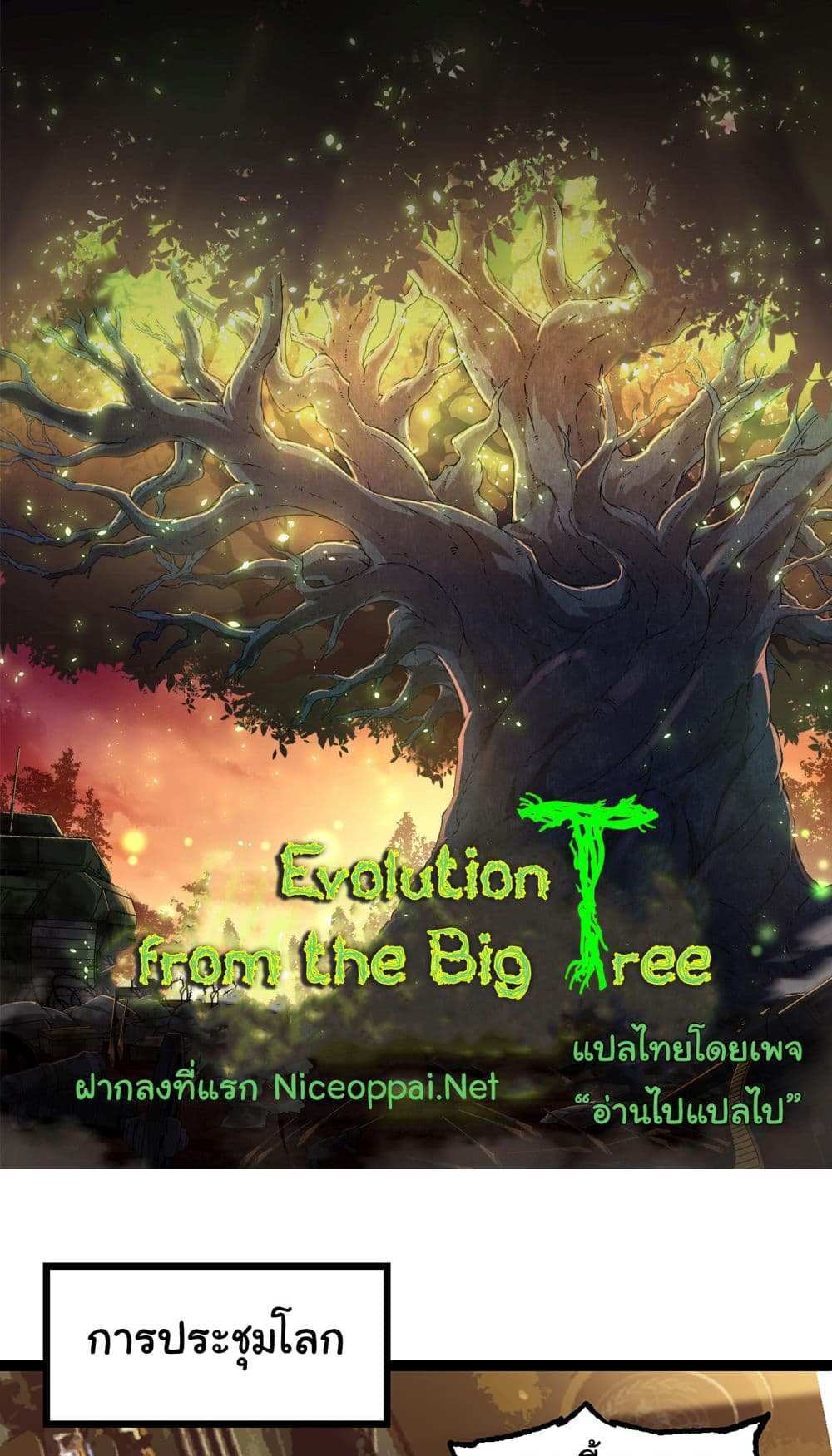 Evolution from the Big Tree แปลไทย