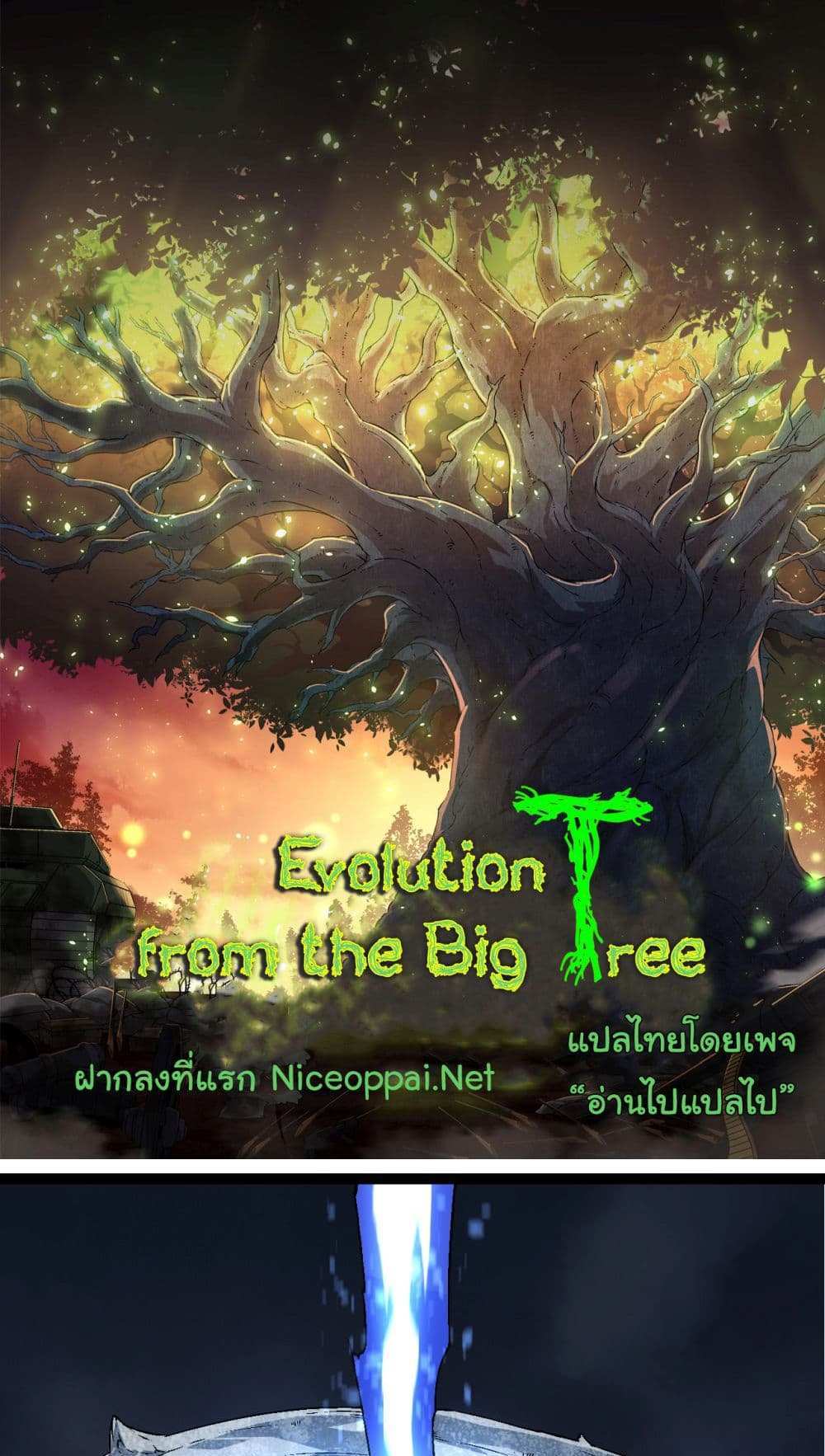 Evolution from the Big Tree แปลไทย