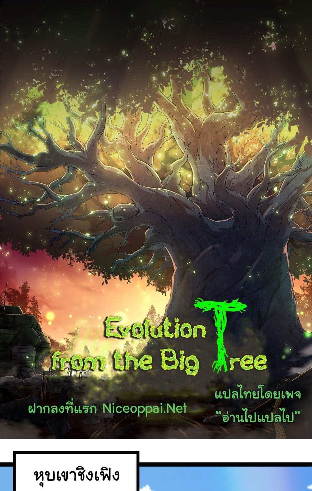 Evolution from the Big Tree แปลไทย