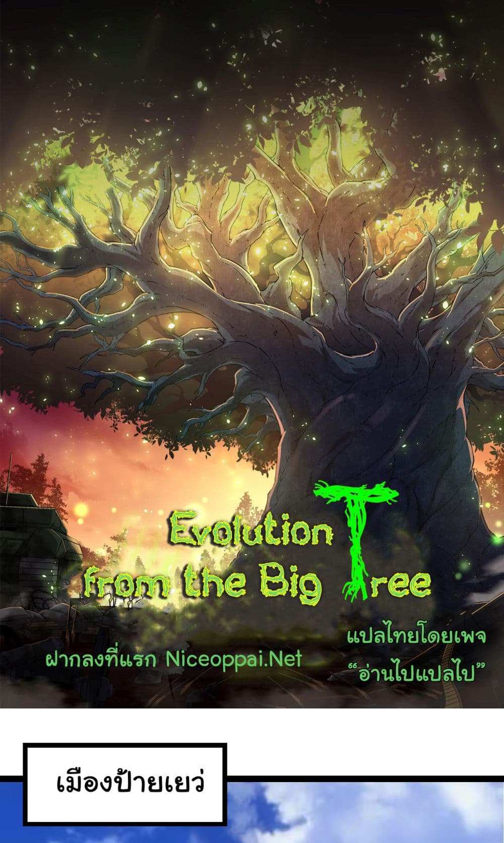 Evolution from the Big Tree แปลไทย