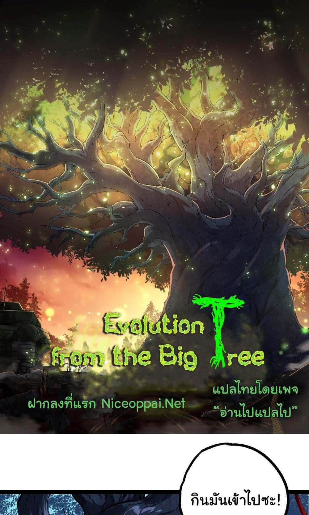 Evolution from the Big Tree แปลไทย