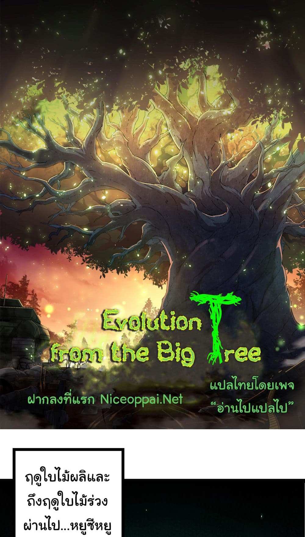 Evolution from the Big Tree แปลไทย