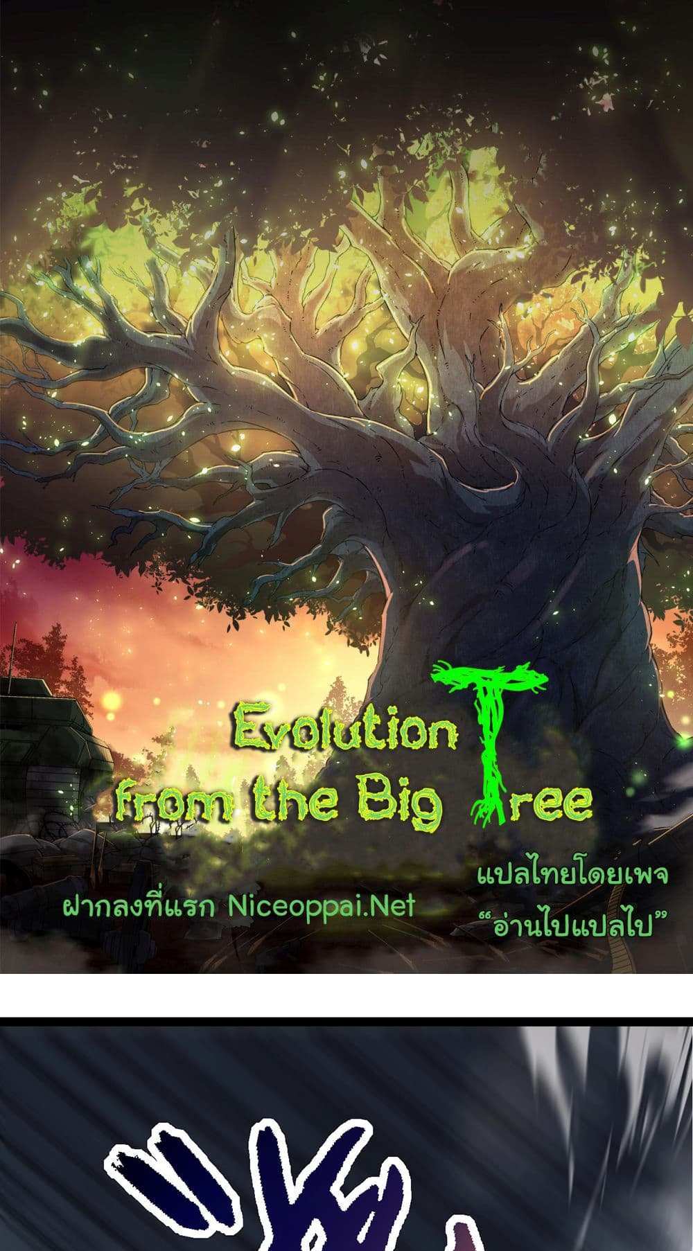 Evolution from the Big Tree แปลไทย