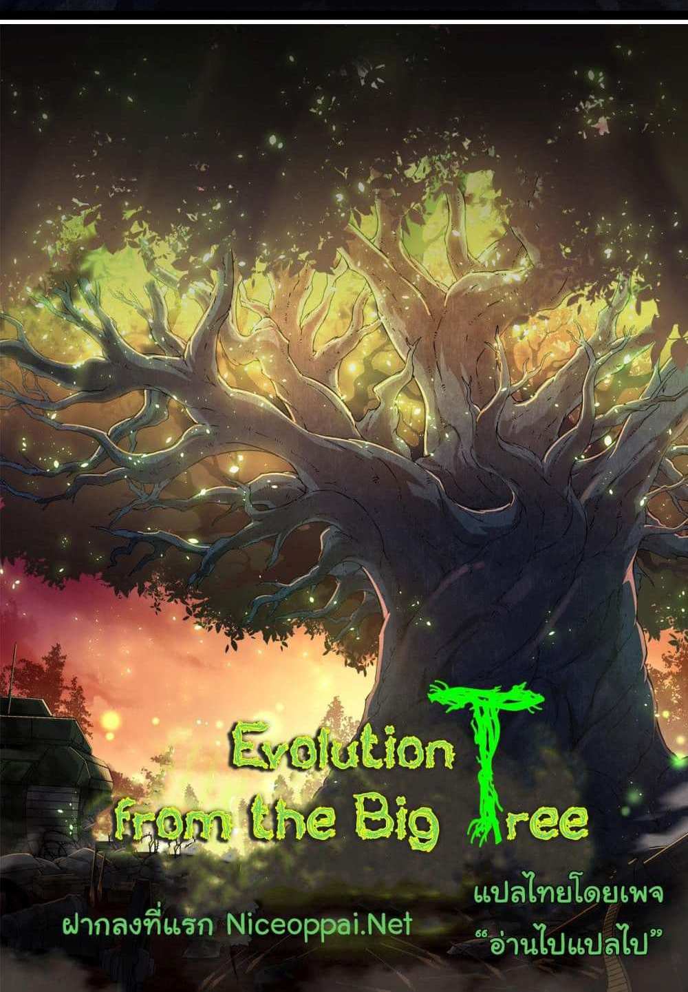 Evolution from the Big Tree แปลไทย