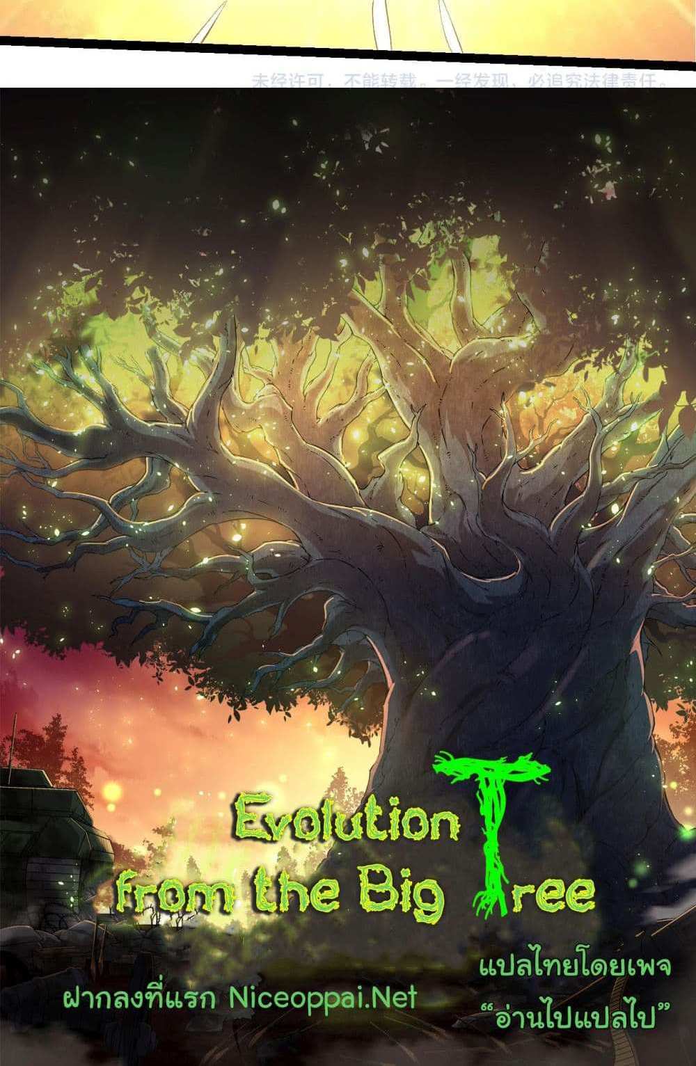 Evolution from the Big Tree แปลไทย