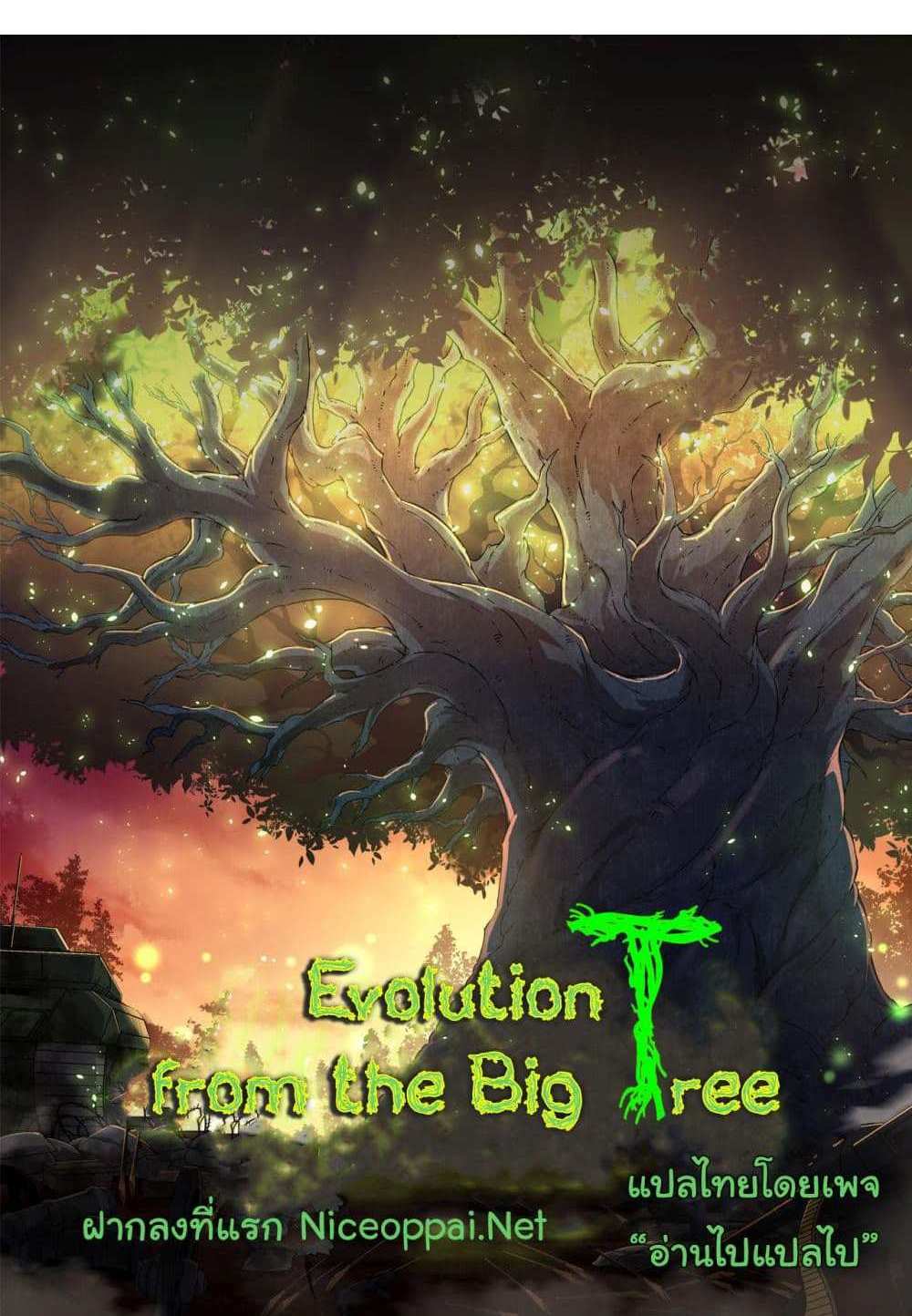 Evolution from the Big Tree แปลไทย