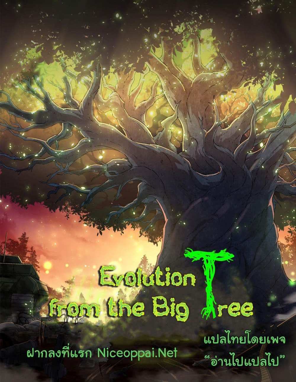 Evolution from the Big Tree แปลไทย