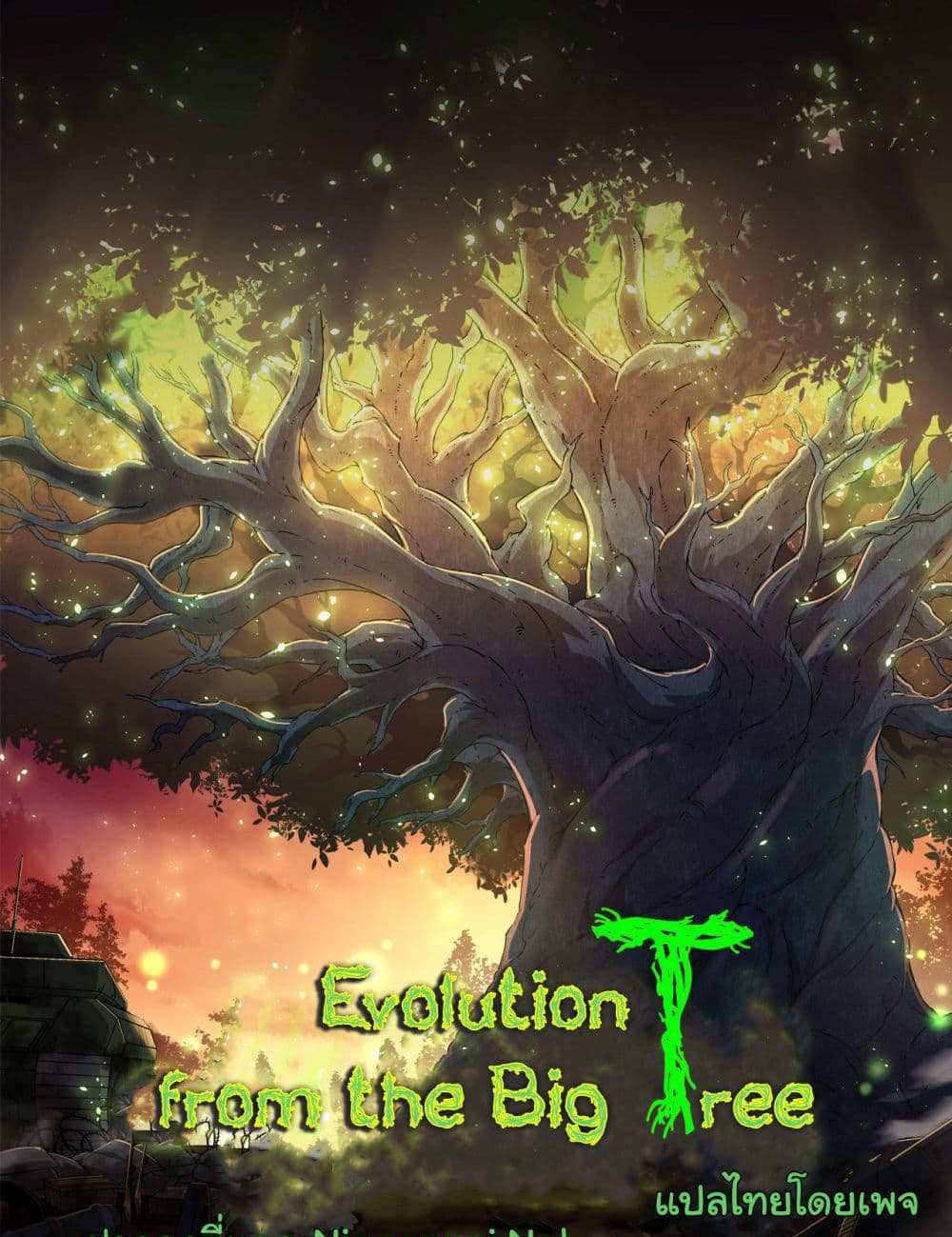 Evolution from the Big Tree แปลไทย