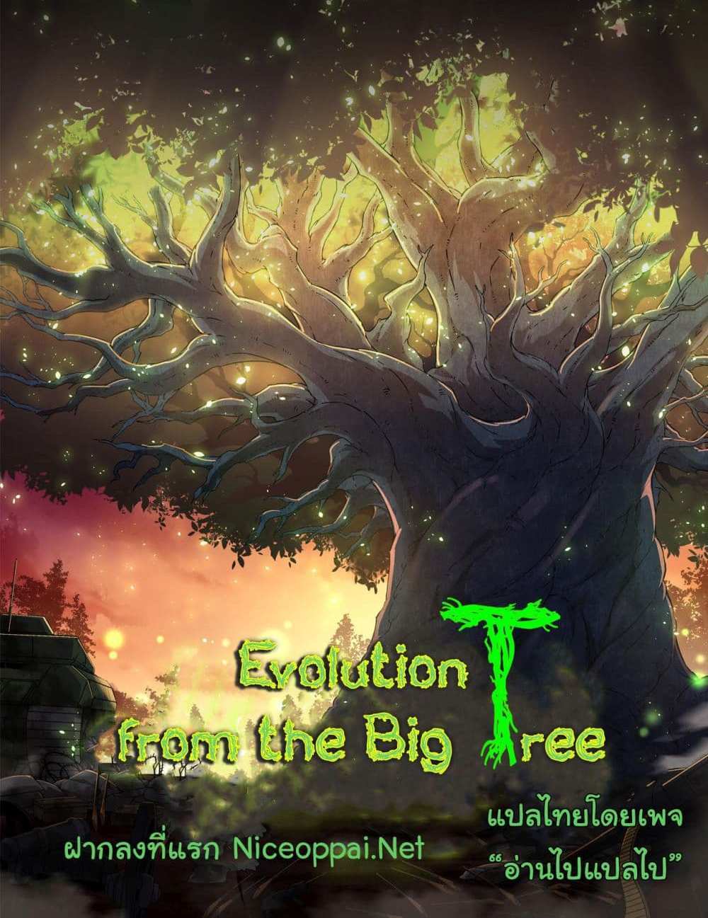 Evolution from the Big Tree แปลไทย