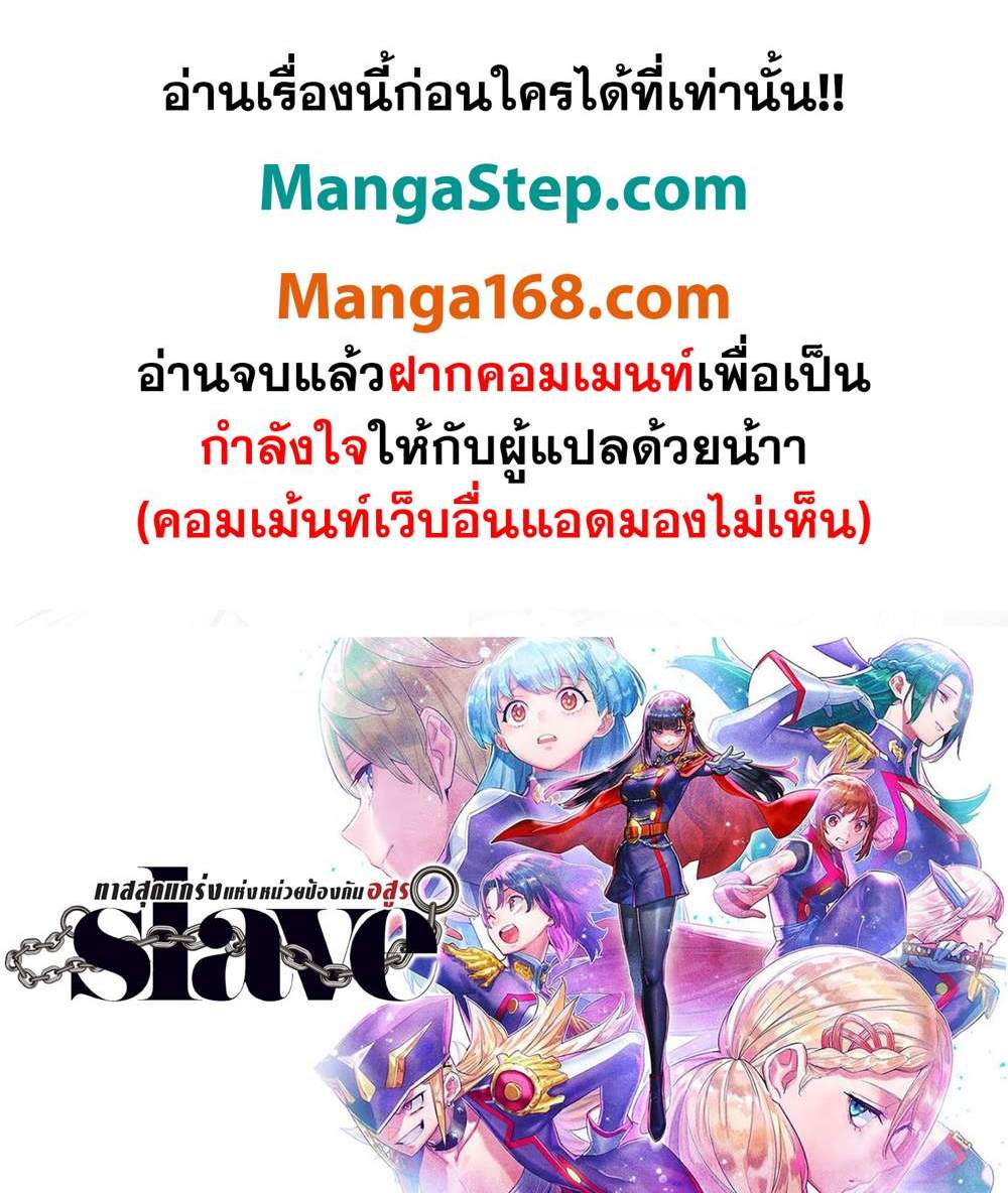 Mato Seihei no Slave สุดยอดทาสแห่งหน่วยพิฆาตมาร แปลไทย