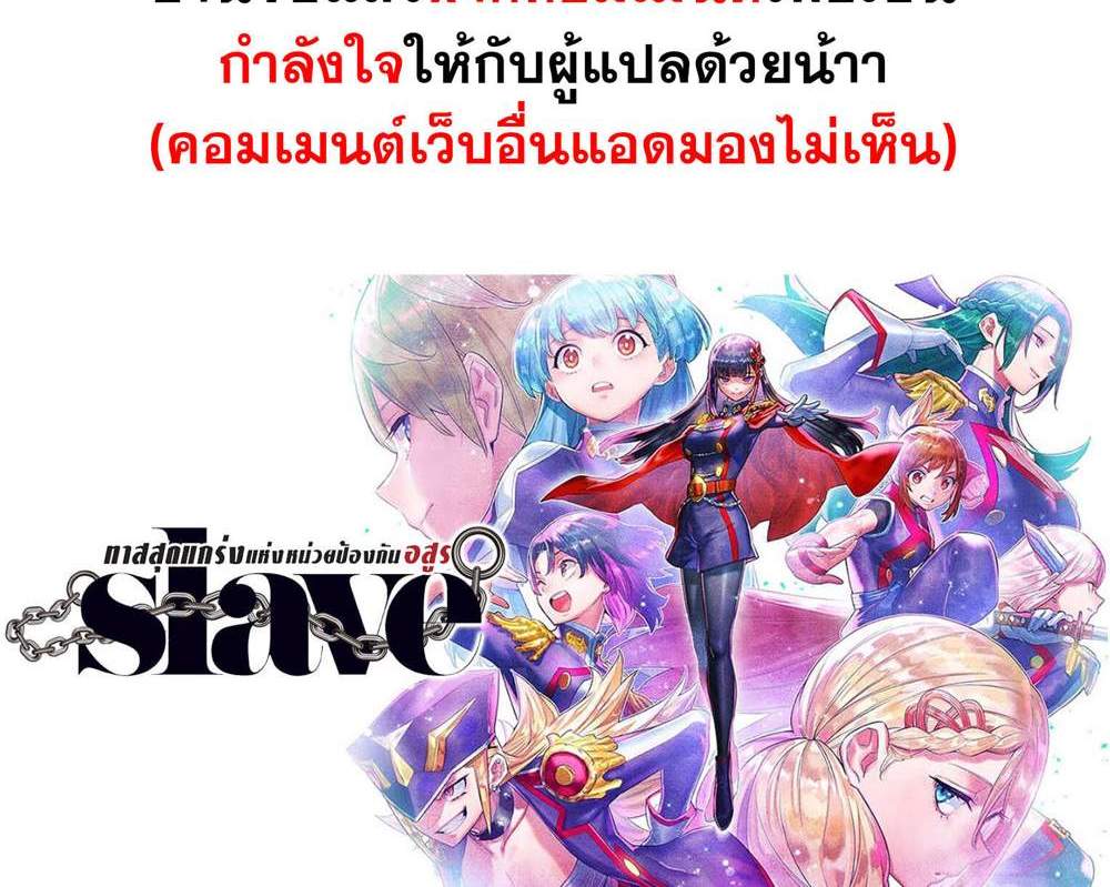 Mato Seihei no Slave สุดยอดทาสแห่งหน่วยพิฆาตมาร แปลไทย