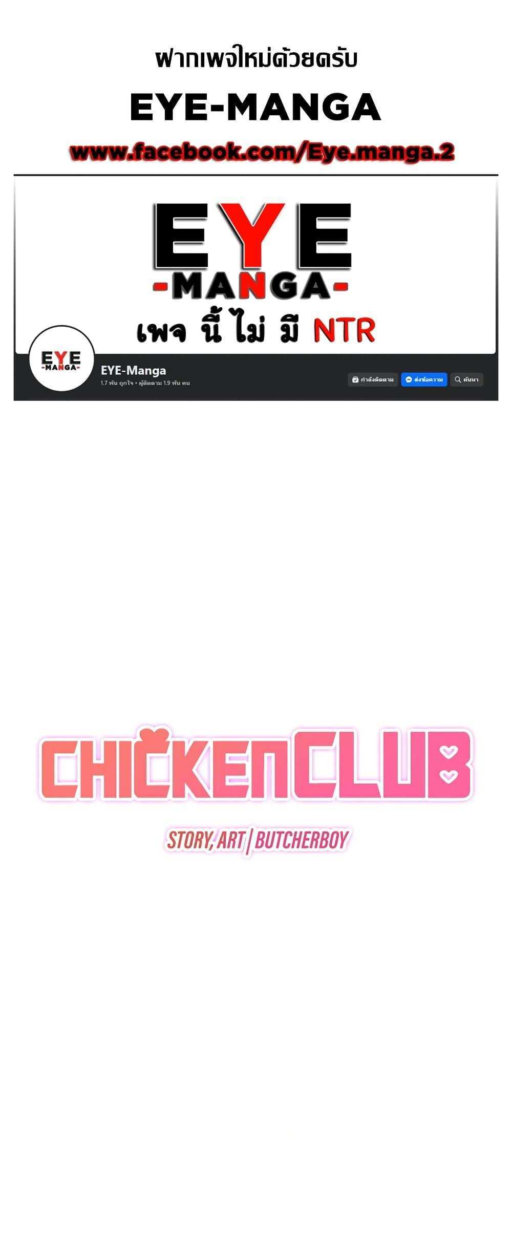 Chicken Club แปลไทย