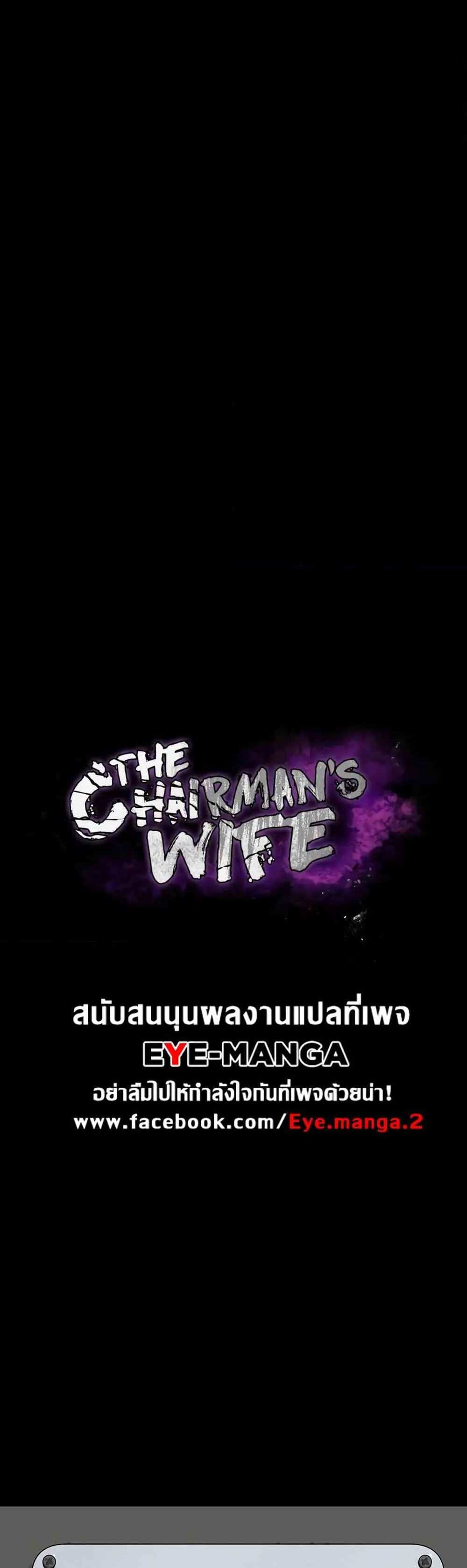 Chairman’s Wife แปลไทย