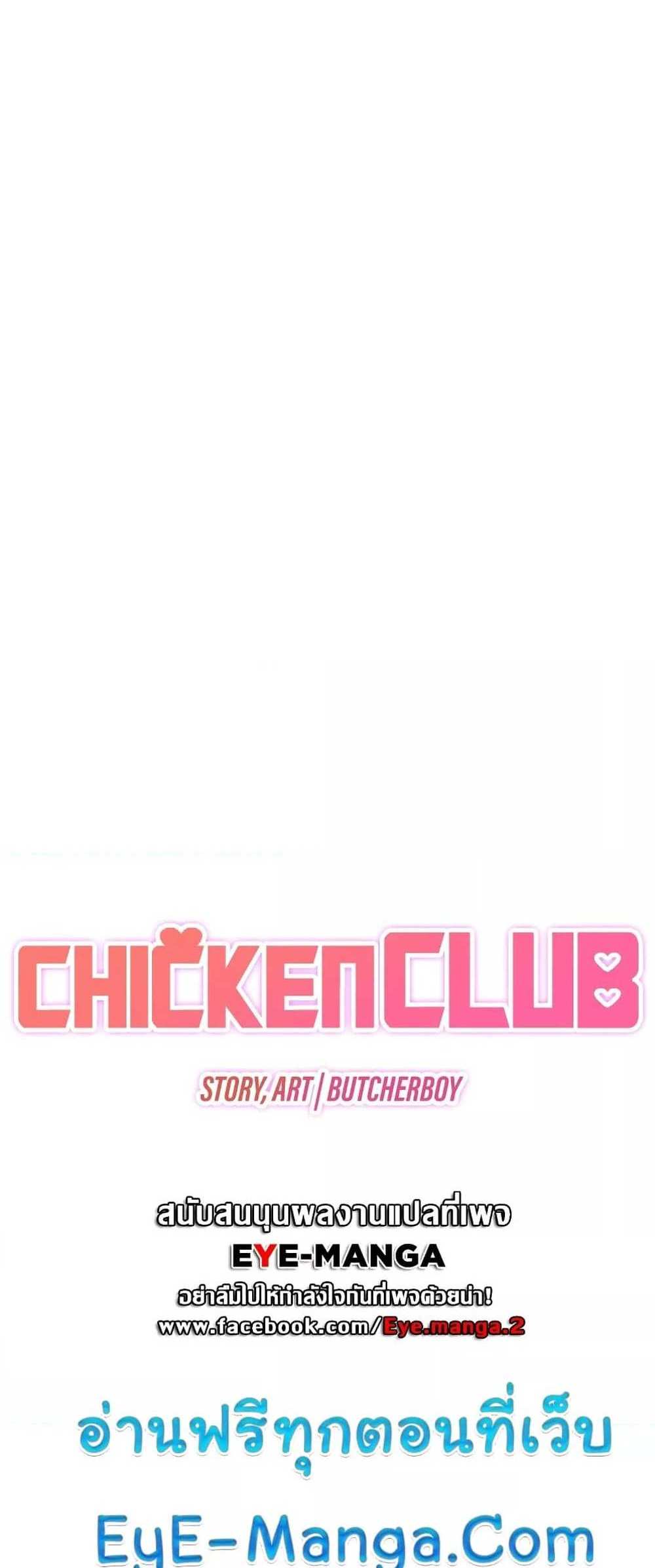 Chicken Club แปลไทย