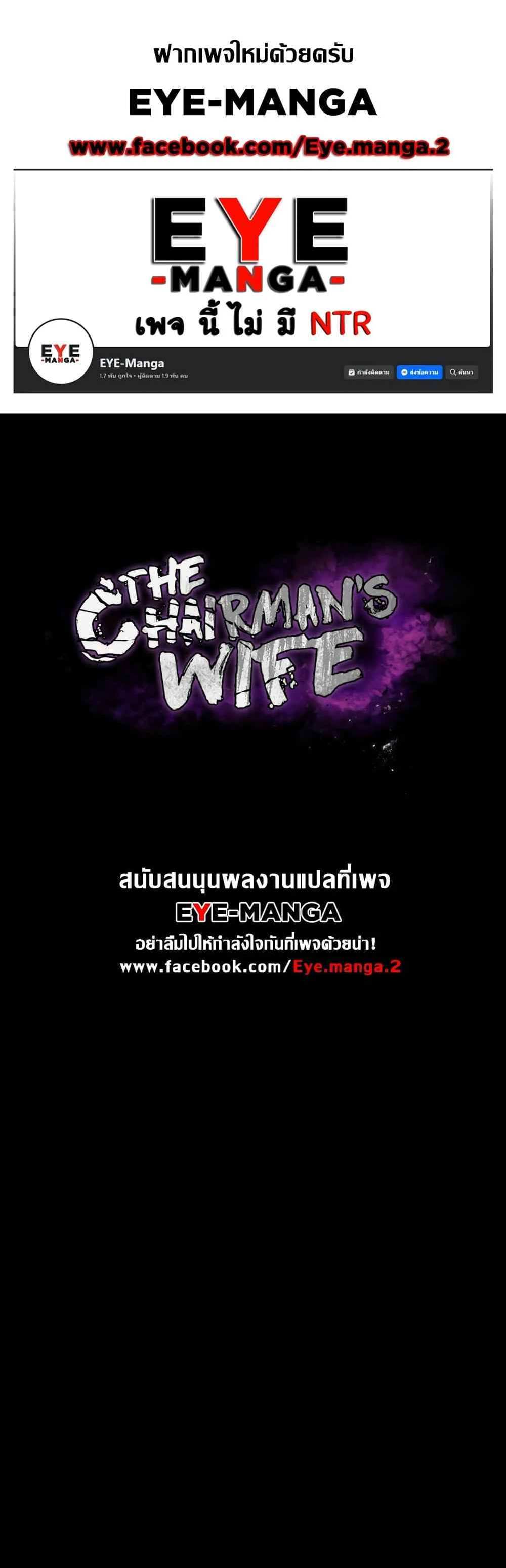 Chairman’s Wife แปลไทย