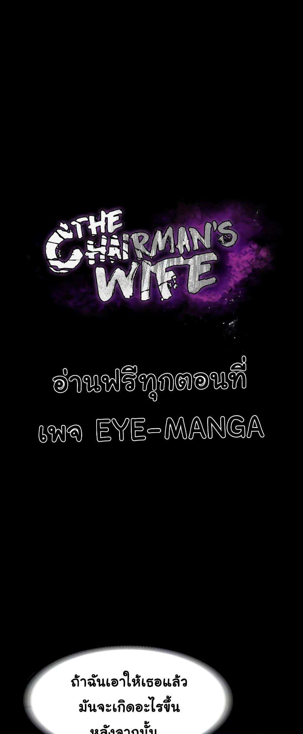 Chairman’s Wife แปลไทย