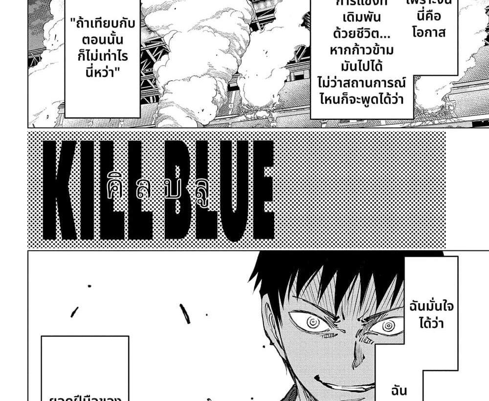 Kill Blue แปลไทย