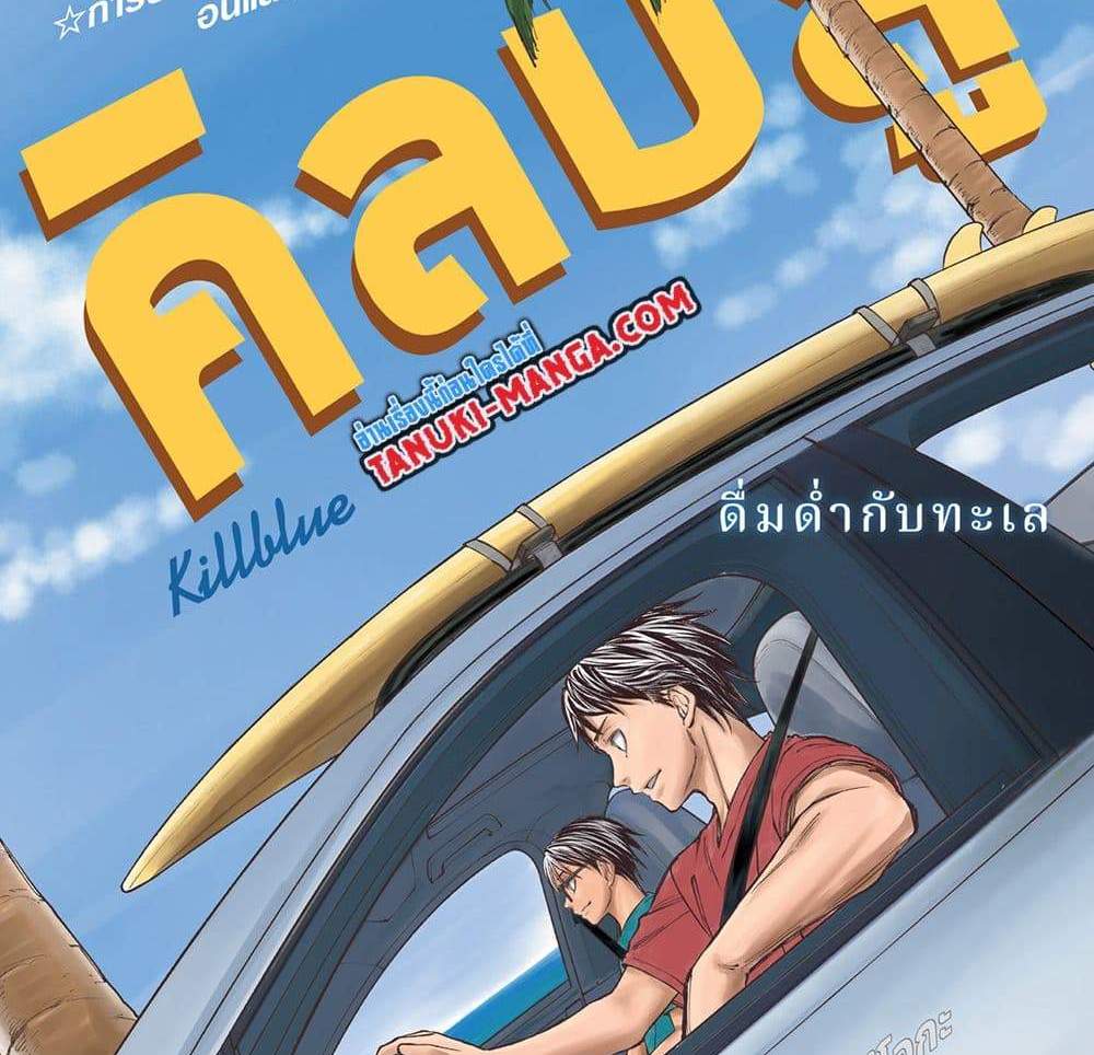 Kill Blue แปลไทย