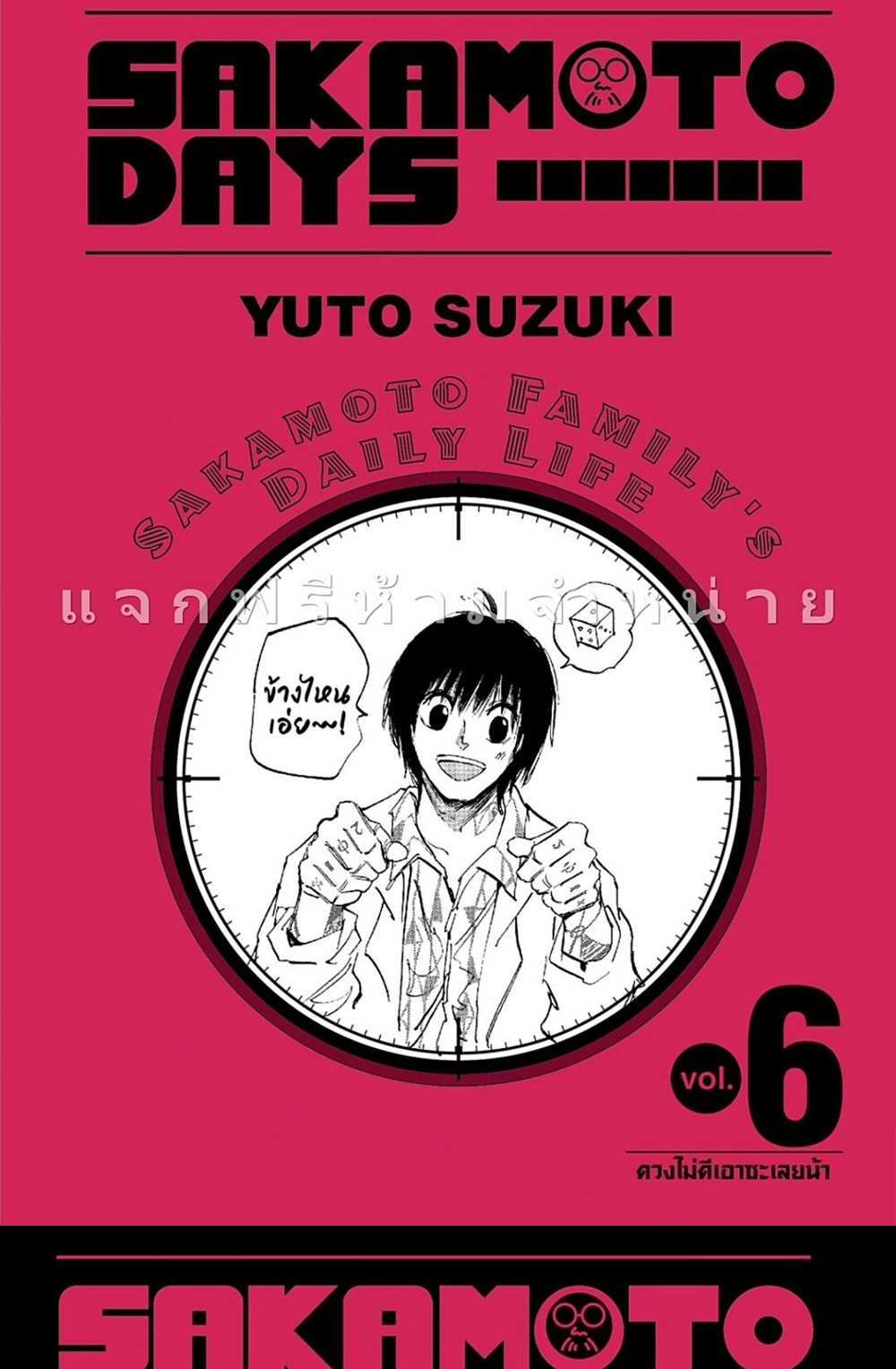 Sakamoto Days แปลไทย