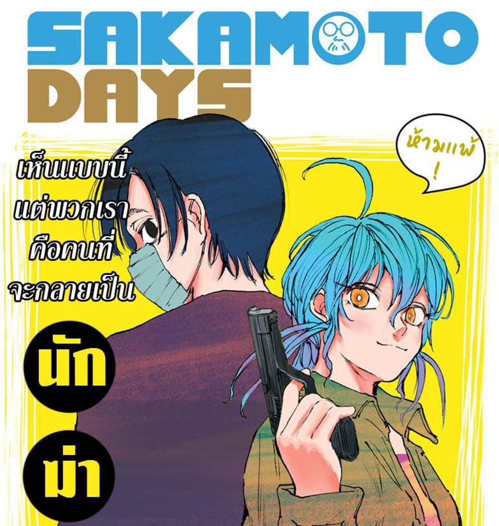 Sakamoto Days แปลไทย