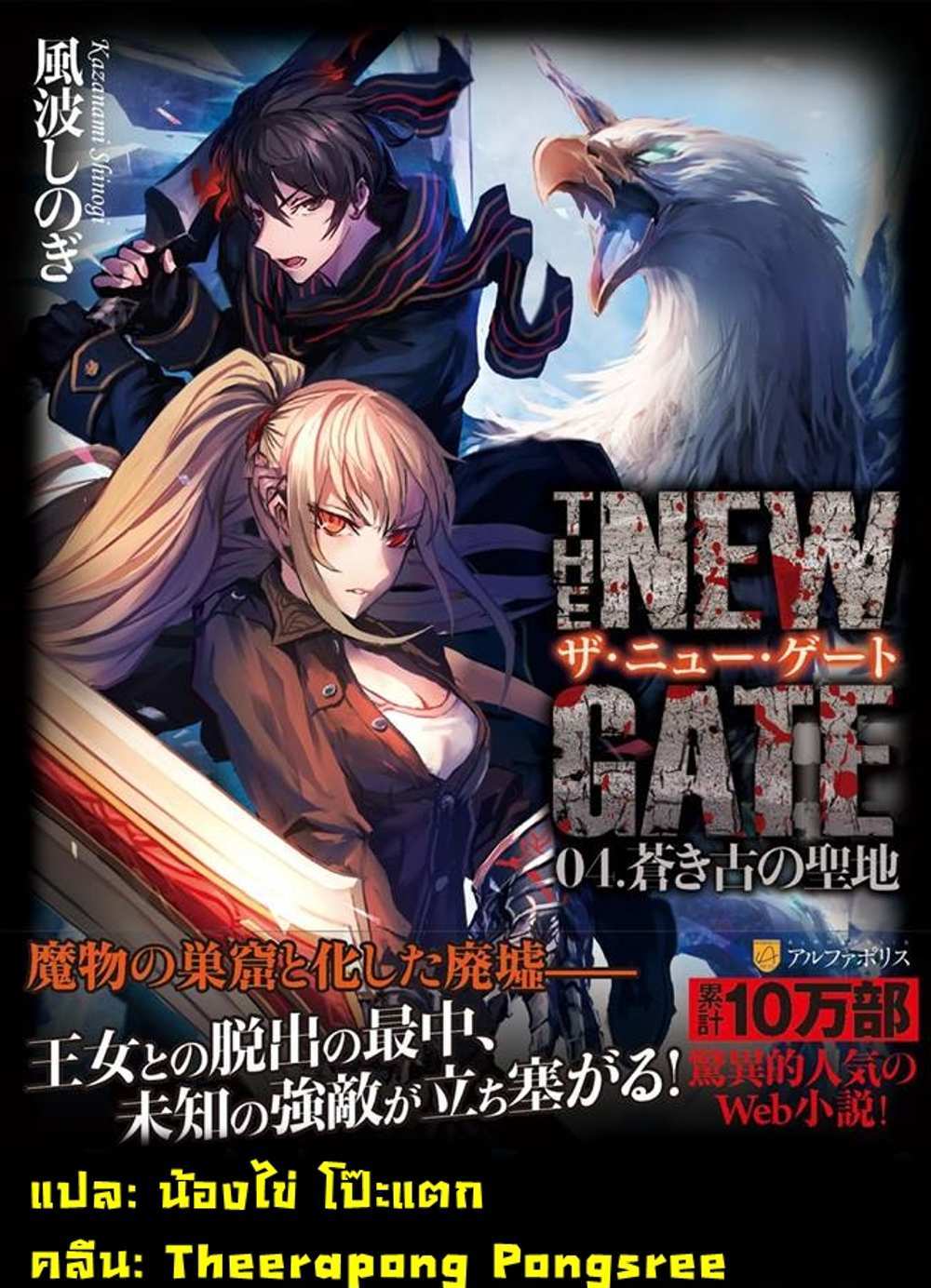 The New Gate แปลไทย